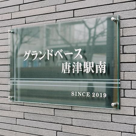 الشقق الفندقية Grand Base Karatsu Ekiminami المظهر الخارجي الصورة